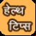 Health Tips Hindi