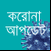 করোনা আপডেট
