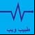 طبيب ويب